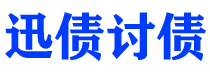 长岭迅债要账公司